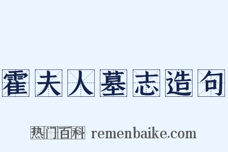 霍夫人墓志造句是什么意思的图片